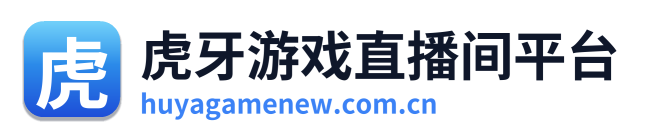 虎牙游戏直播间平台